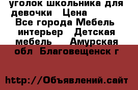  уголок школьника для девочки › Цена ­ 9 000 - Все города Мебель, интерьер » Детская мебель   . Амурская обл.,Благовещенск г.